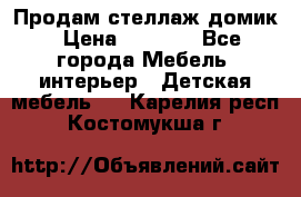 Продам стеллаж домик › Цена ­ 3 000 - Все города Мебель, интерьер » Детская мебель   . Карелия респ.,Костомукша г.